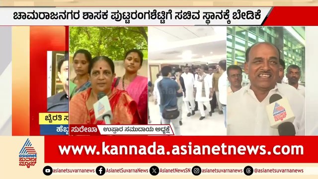 ಉಪ್ಪಾರ ಸಮುದಾಯದ ಏಕೈಕ ಶಾಸಕ ಪುಟ್ಟರಂಗಶೆಟ್ಟಿಗೆ ಸಚಿವ ಸ್ಥಾನಕ್ಕೆ ಬೇಡಿಕೆ | Uppara Community |DK Shivakumar CM
