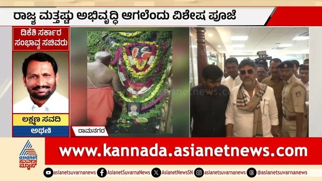 ನಾಳೆ ಪ್ರಮಾಣ ವಚನ ಹಿನ್ನೆಲೆ ಡಿಕೆಶಿಗೆ ಒಳಿತಾಗಲಿ ಎಂದು ಪೂಜೆ | DK Shivakumar CM | Ramanagara | Suvarna News
