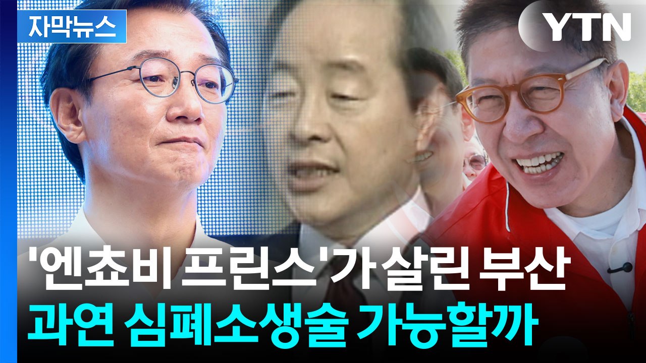 [자막뉴스] 김영삼이 만든 부산의 전성기...이제는 '비상 경고등' 켜진 이유 / YTN