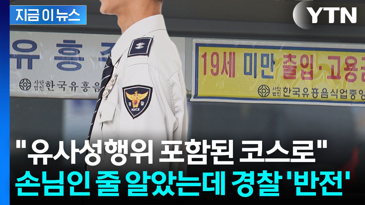 성매매 업소 들어간 경찰관..."함정 수사 아니다" 대법원 판결 [지금이뉴스] / YTN