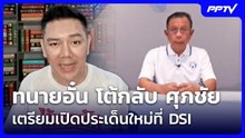 ทนายอั๋น โต้กลับ ศุภชัย เตรียมเปิดประเด็นใหม่ที่ DSI | จับข่าวคุย | 2 มิ.ย. 69