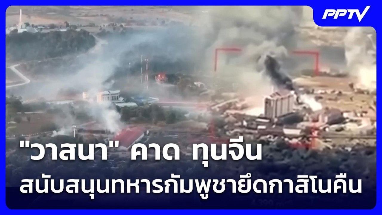"วาสนา" คาด ทุนจีนสนับสนุนทหารกัมพูชายึดกาสิโนคืน | จับข่าวคุย | 2 มิ.ย. 69