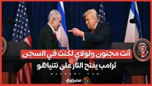 تفاصيل إهانة ترامب لنتنياهو- "أنت مجنون وإسرائيل تدفع ثمن كراهية الجميع لك "
