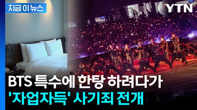 BTS 온다 ...기존 예약 취소하고 바가지 씌우던 숙박업소들 최후 [지금이뉴스] / YTN