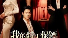 我的特工保鏢是萬人迷 | 完整劇集 | Short Drama 繁體中文