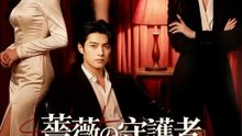 薔薇の守護者～彼の使命は護るのみ～ | 全話 | Short Drama 日本語