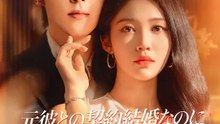 元彼との契約結婚なのに、本気の恋に | 全話 | Short Drama 日本語