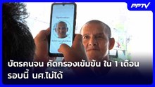 บัตรคนจน คัดกรองเข้มข้น ใน 1 เดือน รอบนี้ นศ.ไม่ได้ | เข้มข่าวเย็น | 2 มิ.ย. 69