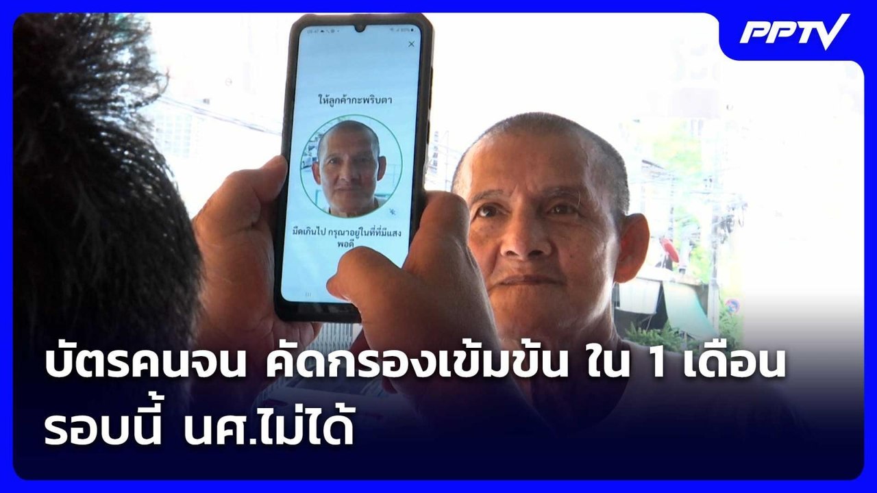 บัตรคนจน คัดกรองเข้มข้น ใน 1 เดือน รอบนี้ นศ.ไม่ได้ | เข้มข่าวเย็น | 2 มิ.ย. 69