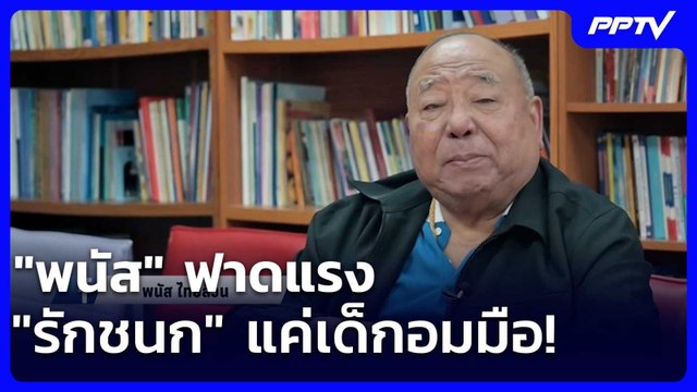 พนัส ฟาดแรง รักชนก แค่เด็กอมมือ! | เข้มข่าวเย็น | 2 มิ.ย. 69
