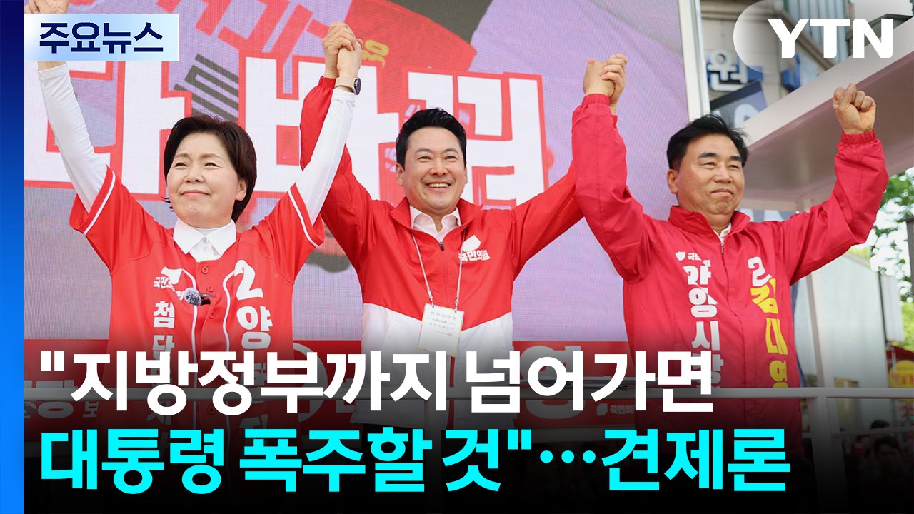 "이재명 오만, 레드라인 넘을 것"...국민의힘, 보수 결집 '사활' / YTN