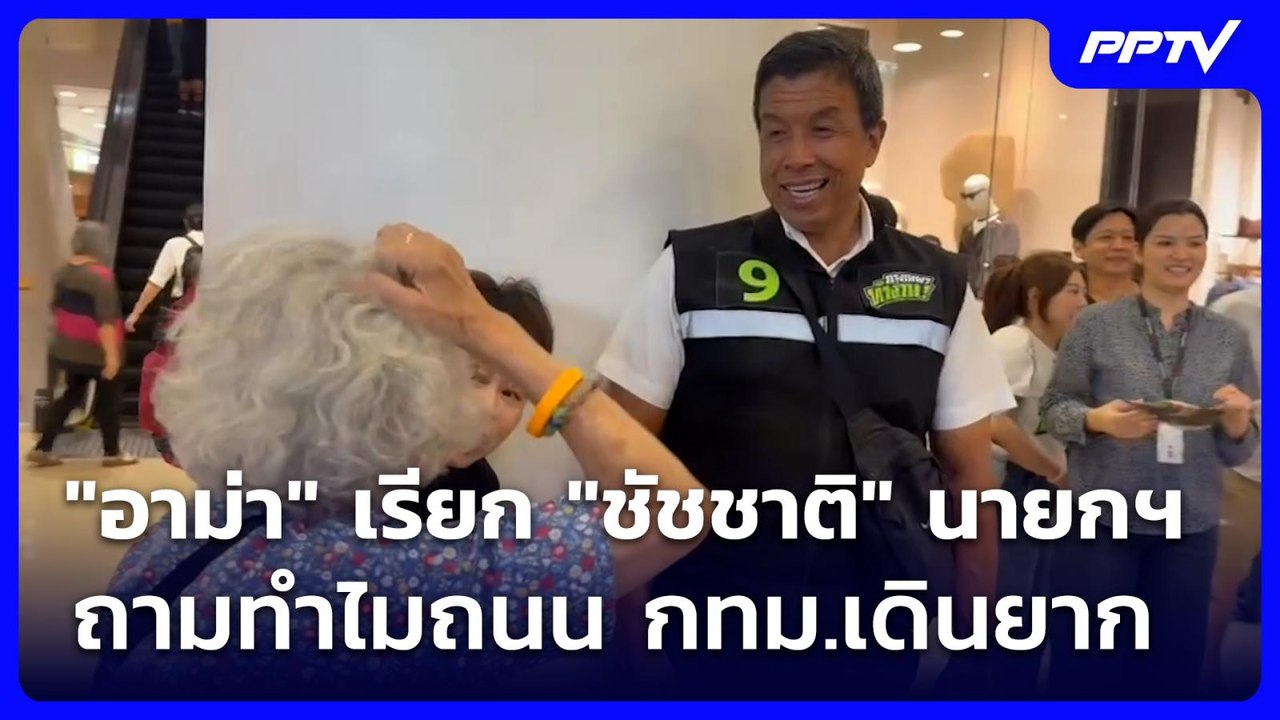 "อาม่า" เรียก "ชัชชาติ" นายกฯ ถามทำไมถนน กทม.เด...