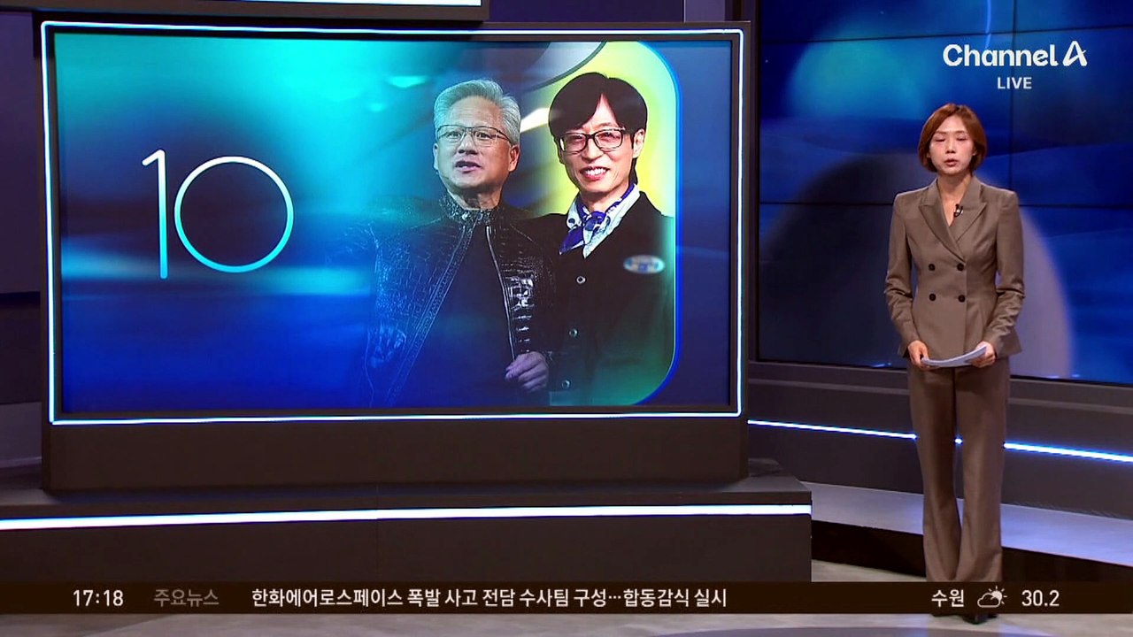 유재석과 만나는 젠슨 황…‘새로운 깐부 라인’?