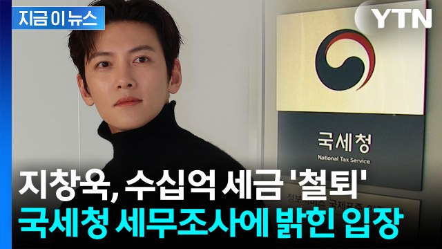 고의 누락 없어 수십억 세금 추징...지창욱 '탈세 의혹'에 입장 [지금이뉴스] / YTN