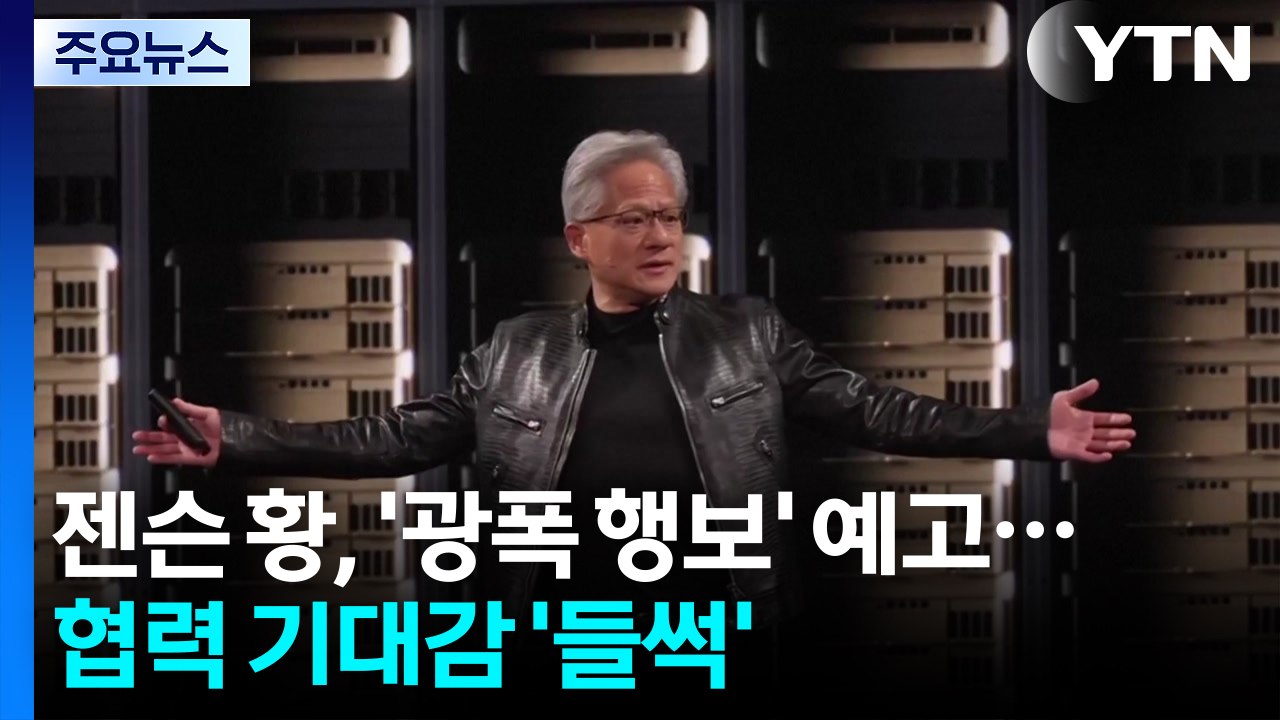 젠슨 황, '광폭 행보' 예고...협력 기대감 '들썩' / YTN