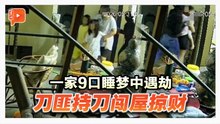 曼绒连环爆窃案再升级 挟持一家9口掠财