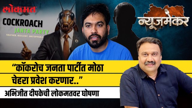 Cockroach Janata Party मध्ये पहिला मोठा प्रवेश, Abhijeet Dipke ची लोकमतवर घोषणा | Ashish Jadhao
