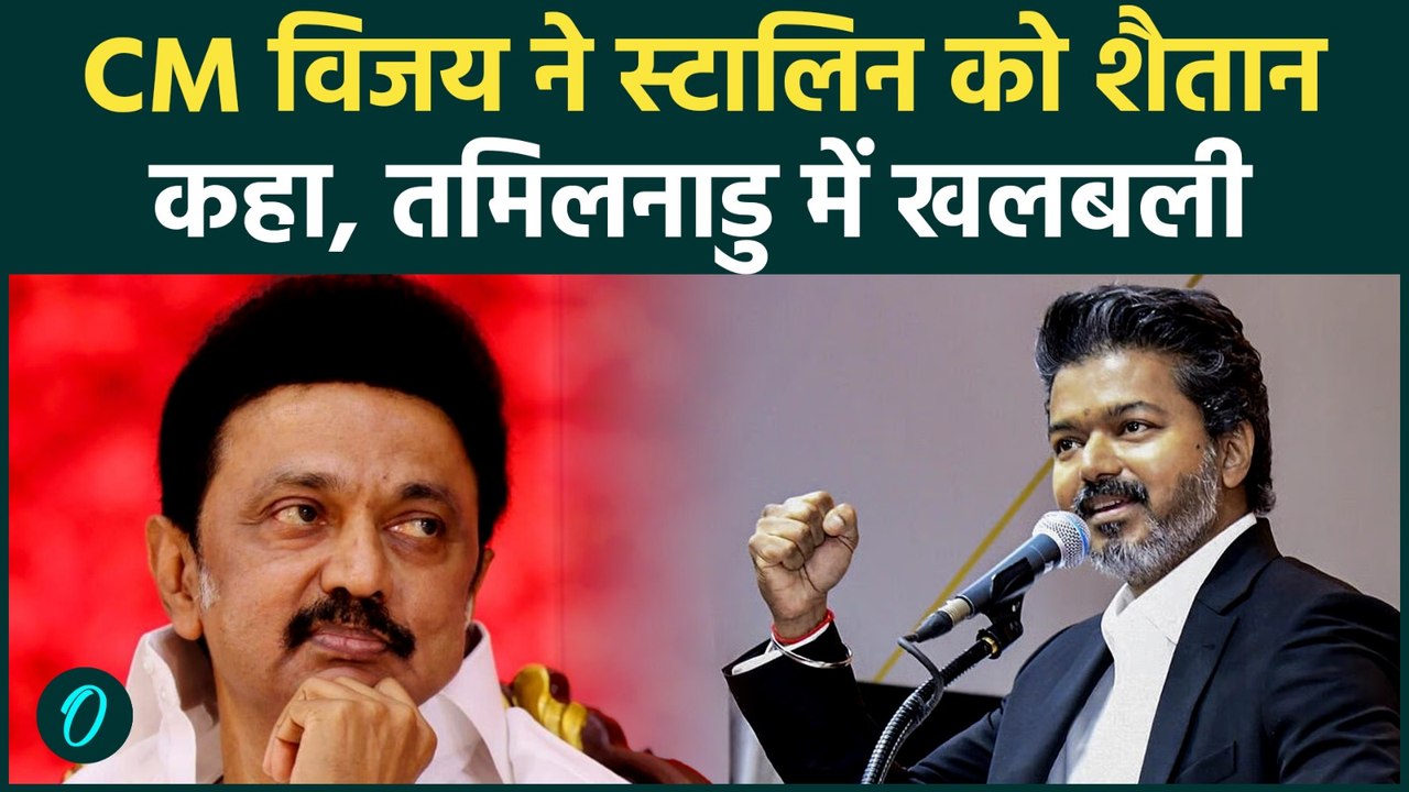 Tamil Nadu CM Thalapathy Vijay ने  MK Stalin क्यों कहा 'शैतान', CM विजय के बयान से दहल उठी DMK!