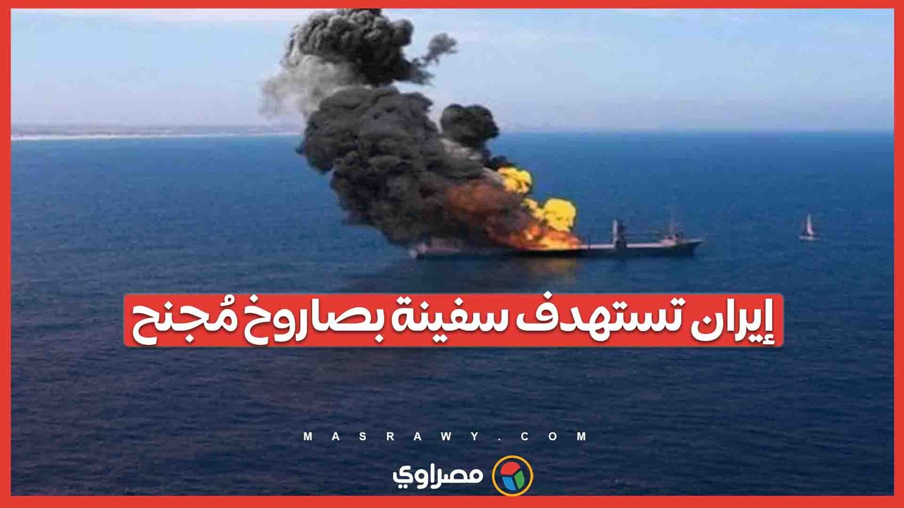 إيران تعلن ضرب سفينة في مياه الخليج وتكشف عن ثقب كبير في هيكلها يهدد بغرقها