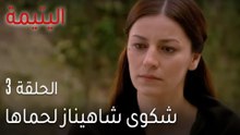 اليتيمة الحلقة 3 - شكوى شاهيناز لحماها