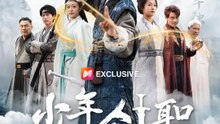 少年劍聖 | 完整劇集 | Short Drama 繁體中文