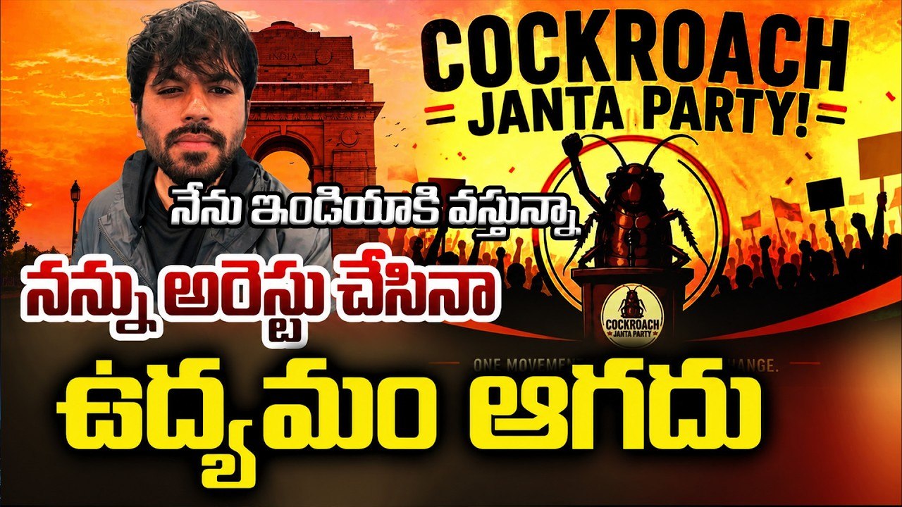 నేను ఇండియాకి వస్తున్నా: Cockroach Janta Party Founder Abhijeet Dipke To Return To India