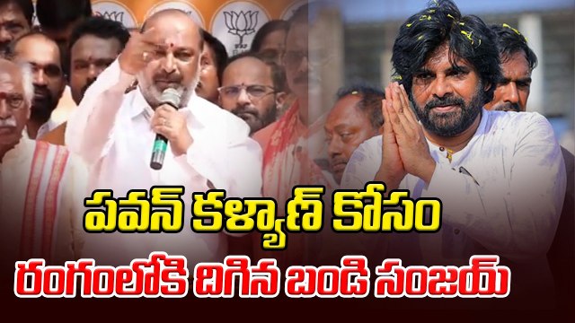 అందుకే తెలంగాణకు పవన్ కళ్యాణ్..? | Bandi Sanjay Sensational Comments | Asianet News Telugu