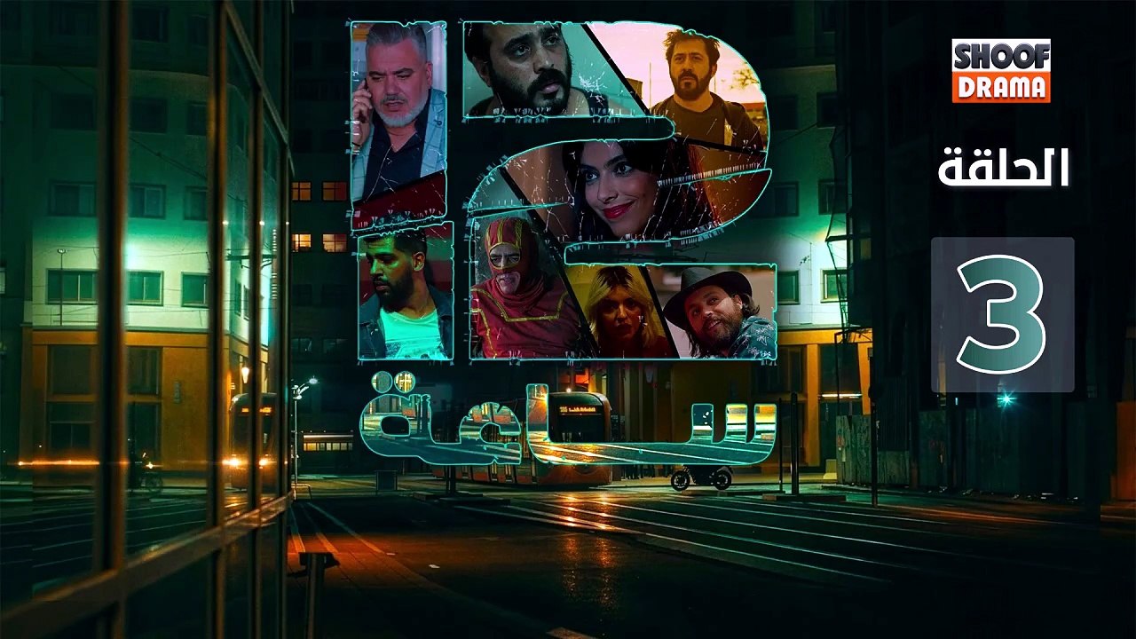 12 Sa3a Ep - السلسلة المغربية 12 ساعة - الحلقة 03