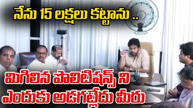 Pawan Kalyan Serious Comments : వారెందుకు కట్టడంలేదు | Asianet News Telugu