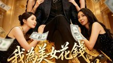 我為美女花錢，我錢包更滿 | 完整劇集 | Short Drama 繁體中文