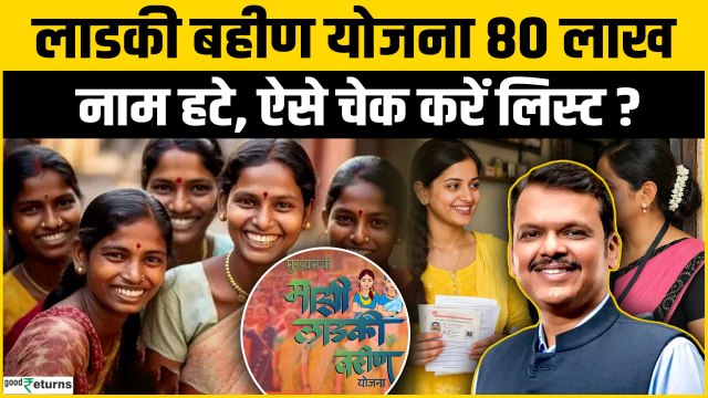 Ladki Bahin Yojana: 80 लाख महिलाओं का नाम कटा! e-KYC के बाद बड़ा Action,आखिर क्यों हटाए गए नाम?