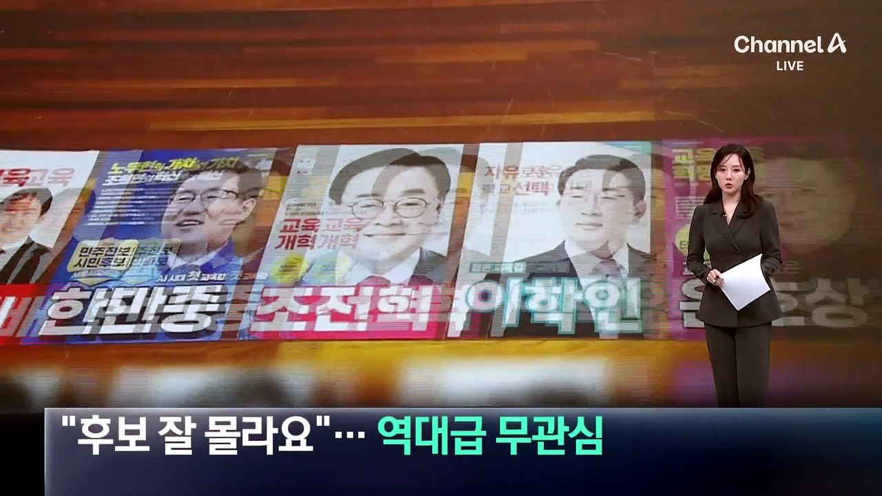 “후보 잘 몰라요”…교육감 선거 ‘역대급’ 무관심