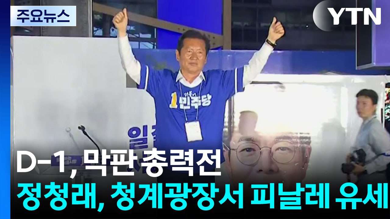 D-1, 막판 총력전...정청래, 청계광장서 피날레 유세 / YTN