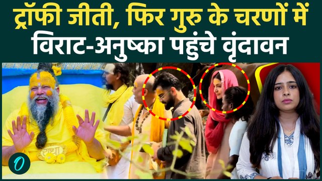 IPL जीत के बाद विराट कोहली का बड़ा आध्यात्मिक कदम, अनुष्का संग पहुंचे प्रेमानंद महाराज के आश्रम
