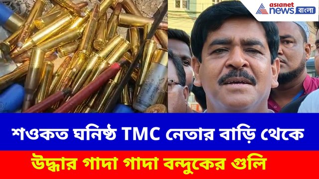 শওকত ঘনিষ্ঠ TMC নেতার বাড়ি থেকে উদ্ধার গাদা গাদা বন্দুকের গুলি, চাঞ্চল্য এলাকা জুড়ে