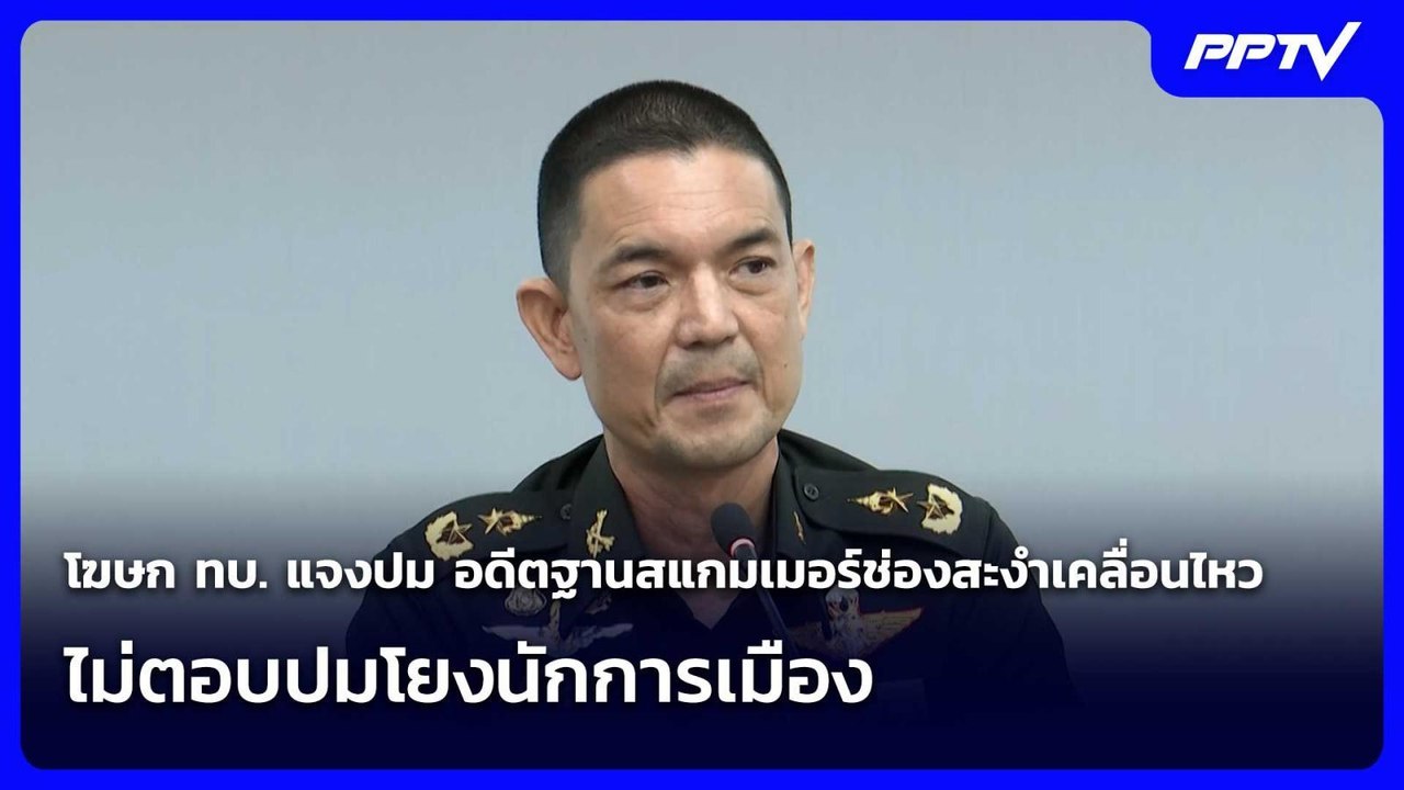 โฆษก ทบ. แจงปม อดีตฐานสแกมเมอร์ช่องสะงำเคลื่อนไ...