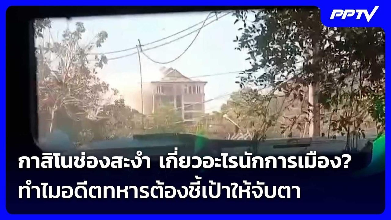 กาสิโนช่องสะงำ เกี่ยวอะไรนักการเมือง? ทำไมอดีตทหารต้องชี้เป้าให้จับตา | เข้มข่าวค่ำ | 2 มิ.ย. 69