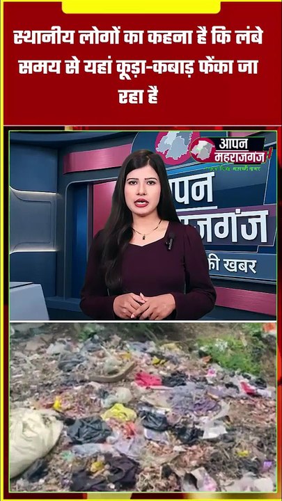 महराजगंज: सिंदुरिया में गंदगी और जाम नाली से ग्रामीण परेशान | स्कूल जाने वाली गली बनी कूड़ाघर