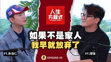 38岁面临人生最大迷茫?！朱浩仁：如果不是家人那句“敢敢去”，我早就放弃音乐了。(ft. 朱浩仁、理强) EP45【人生方程式】