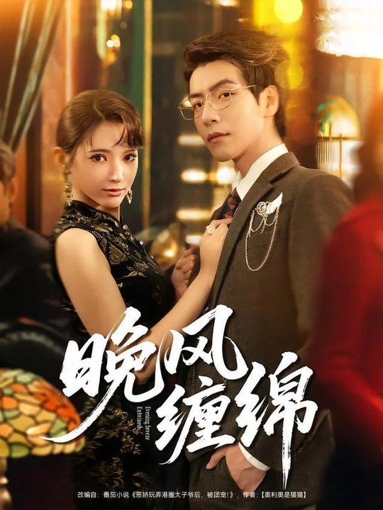 Evening Breeze Entwined- Drama Movie English Sub | Full Short Drama | English Sub 2026