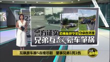 柔佛新邦令金夺命连环撞   兄弟互飙豪车酿5死