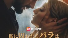 檻に囚われるバラは二度咲く | 全話 | Short Drama 日本語