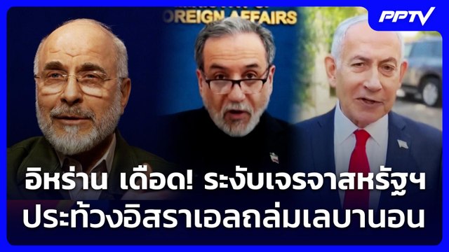 อิหร่าน เดือด! ระงับเจรจาสหรัฐฯ ประท้วงอิสราเอลถล่มเลบานอน | เข้มข่าวค่ำ | 2 มิ.ย. 69