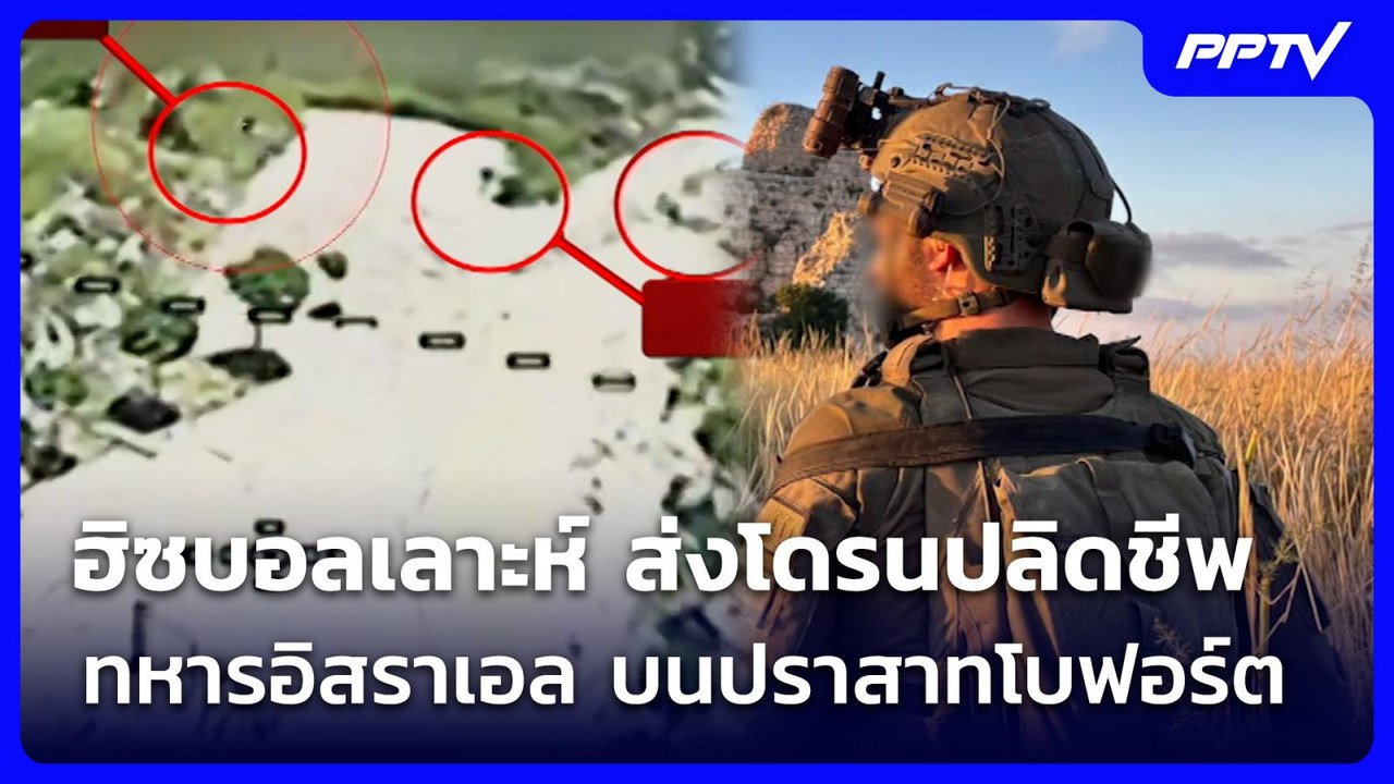 ฮิซบอลเลาะห์ ส่งโดรนปลิดชีพทหารอิสราเอล บนปราสาทโบฟอร์ต | เข้มข่าวค่ำ | 2 มิ.ย. 69