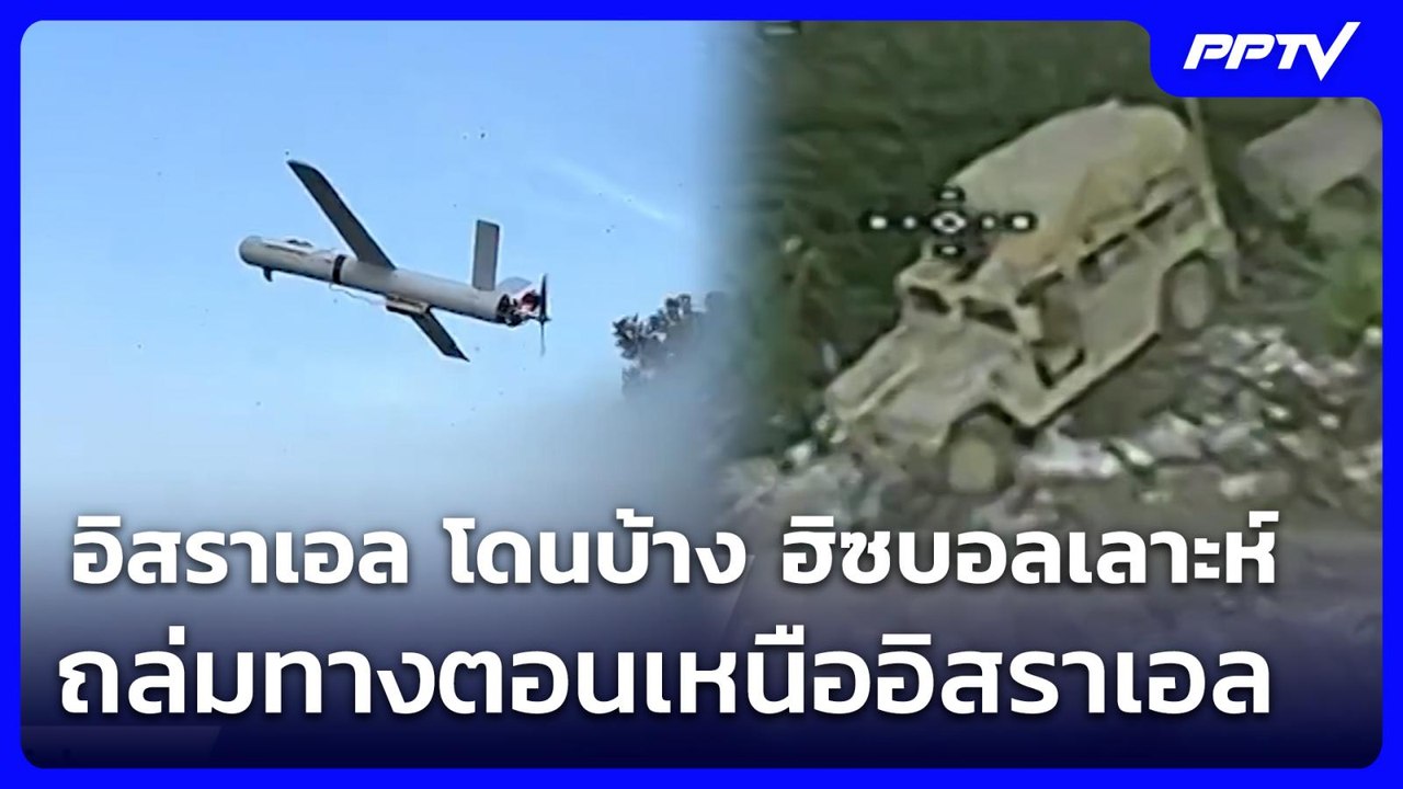 อิสราเอล โดนบ้าง ฮิซบอลเลาะห์ ถล่มทางตอนเหนืออิสราเอล | เข้มข่าวค่ำ | 2 มิ.ย. 69