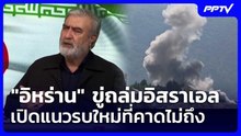 "อิหร่าน" ขู่ถล่มอิสราเอล เปิดแนวรบใหม่ที่คาดไม่ถึง | เข้มข่าวค่ำ | 2 มิ.ย. 69