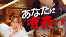 あなたは有罪です | 全話 | Short Drama 日本語