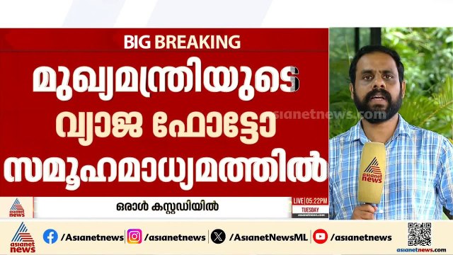 മുഖ്യമന്ത്രിയുടെ വ്യാജ ഫോട്ടോ സമൂഹ മാധ്യമത്തിൽ പങ്കുവെച്ച സംഭവം; ഉള്ളിയേരി സ്വദേശി പിടിയിൽ