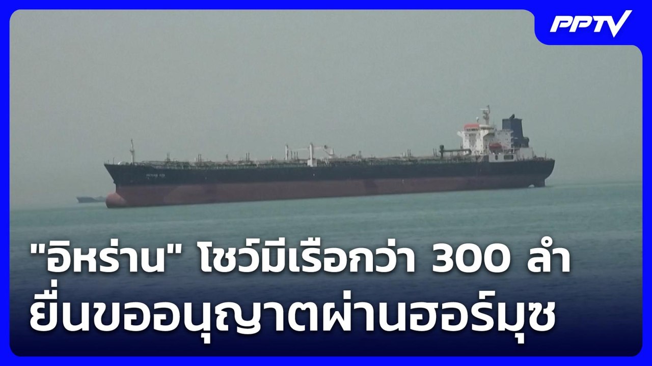 "อิหร่าน" โชว์มีเรือกว่า 300 ลำ ยื่นขออนุญาตผ่านฮอร์มุซ | เข้มข่าวค่ำ | 2 มิ.ย. 69