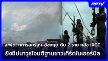 สะพัด! ทหารสหรัฐฯ-อังกฤษ ดับ 2 ราย หลัง IRGC ยิงขีปนาวุธโจมตีฐานชาวเคิร์ดในเออร์บิล | เข้มข่าวค่ำ |